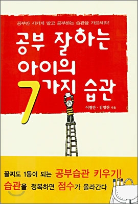 공부 잘하는 아이의 7가지 습관