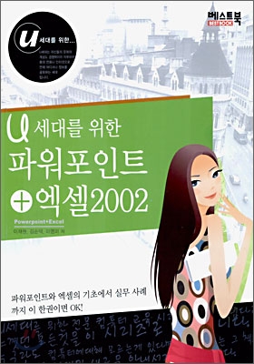 u세대를 위한 파워포인트 + 엑셀 2002