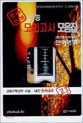 수능 모의고사 모음집 언어영역 고3 듣기테이프(3개)(2006년)