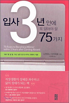 입사 3년 안에 꼭 알아야 할 75가지