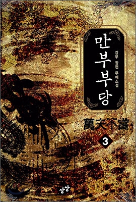 만부부당 3