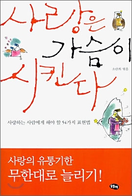 사랑은 가슴이 시킨다