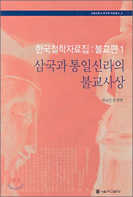 삼국과 통일신라의 불교사상