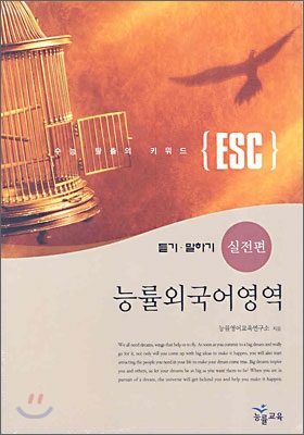 ESC 능률외국어영역 듣기·말하기 실전편 듣기 테이프 (2006년)