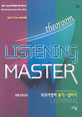 더오름 UPGRADE 외국어영역 듣기, 말하기 Listening Master (2006년)