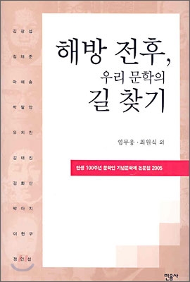 해방 전후, 우리 문학의 길 찾기