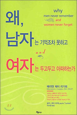 왜, 남자는 기억조차 못하고 여자는 두고두고 아파하는가