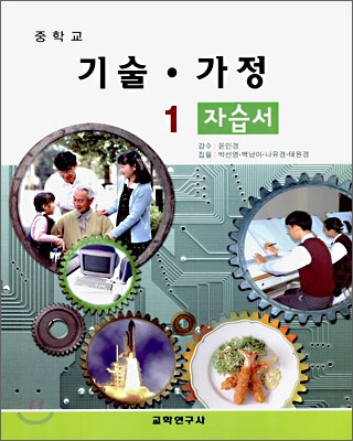 중학교 기술&#183;가정 1 자습서 (2008년)