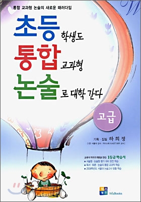 초등학생도 통합교과형 논술로 대학간다 고급