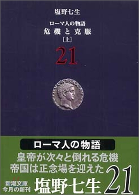 ロ-マ人の物語(21)危機と克服 上