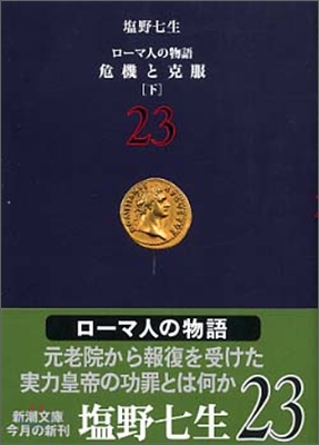 ロ-マ人の物語(23)危機と克服 下