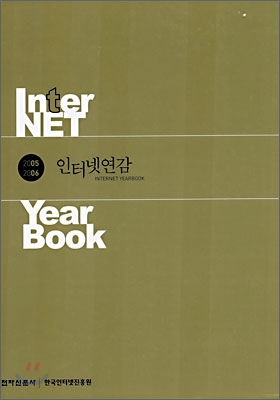 2005-2006 인터넷 연감