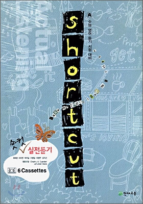 Shortcut 숏컷 실전듣기 테이프 (6개)(2006년)