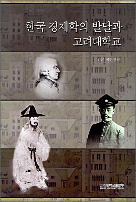 한국 경제학의 발달과 고려대학교