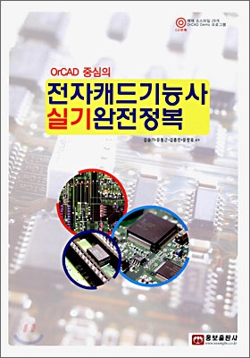 ORCAD 중심의 전자캐드기능사 실기 완전정복