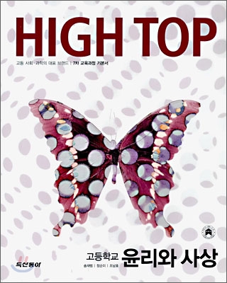 High Top(하이탑) 고등학교 윤리와 사상 (7차) (2009년용)