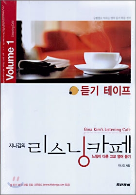 지나김의 리스닝카페 1 듣기 테이프 (6개) (2009년용)