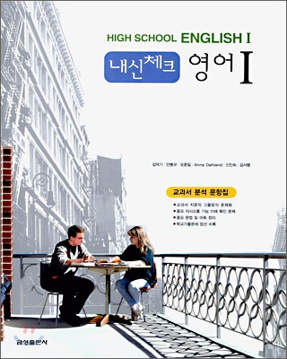 내신체크 영어1 HIGH SCHOOL ENGLISH 1