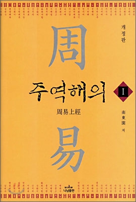 주역해의 1(23쪽까지 밑줄, 배면에 약간의 얼룩,전반적인 도서상태 양호)