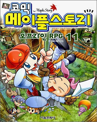 코믹 메이플스토리 오프라인 Rpg 11 - 예스24