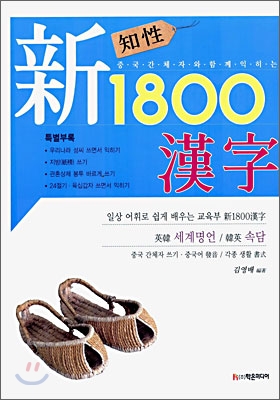 지성 신 1800 한자