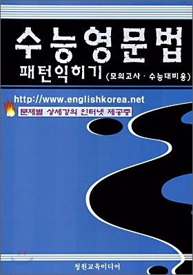 수능영문법 패턴 익히기