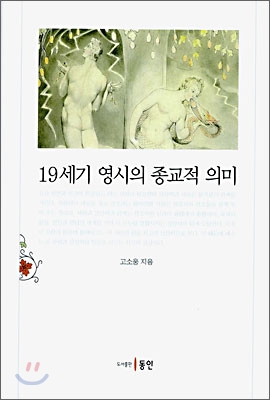 19세기 영시의 종교적 의미 [양장]