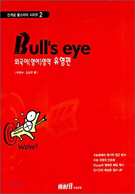 Bull&#39;s eye 불스아이 외국어(영어) 영역 유형편 (2006년)