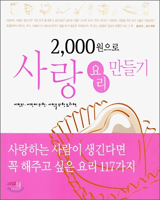 2000원으로 사랑 요리 만들기