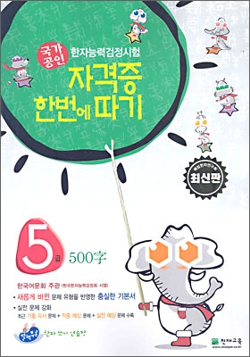 한자능력검정시험 자격증 한번에 따기 5급 500자