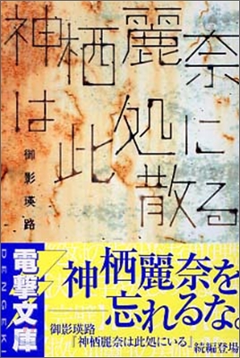 神栖麗奈は此處に散る