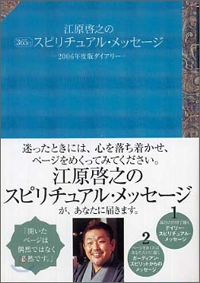 江原啓之の365日スピリチュアル.メッセ-ジ