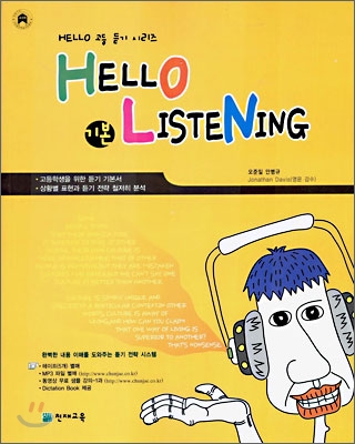 Hello Listening 헬로 리스닝 기본편 : 상황별 표현 철저 분석 (2006년)