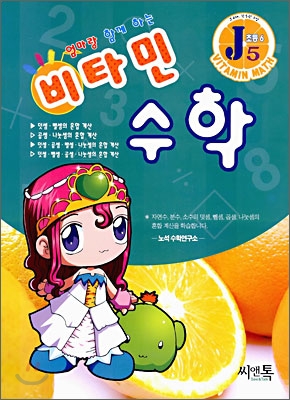 엄마랑 함께하는 비타민 수학 J5 초등6 (2006년)