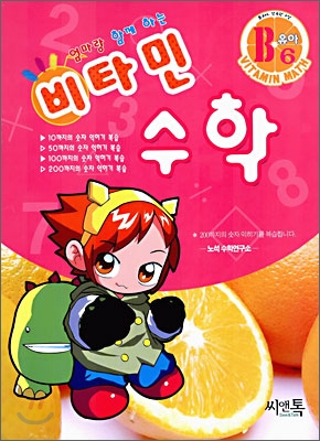 엄마랑 함께하는 비타민 수학 B6 유아 (2006년)