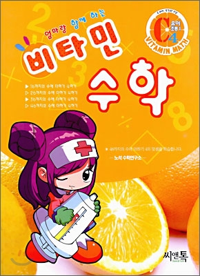 엄마랑 함께하는 비타민 수학 C4 유아,초등1 (2006년)