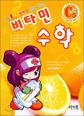 엄마랑 함께하는 비타민 수학 C5 유아,초등1 (2006년)