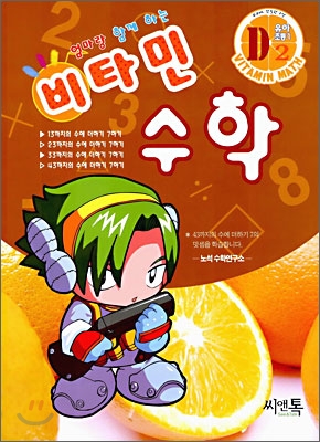 엄마랑 함께하는 비타민 수학 D2 유아,초등1 (2006년)