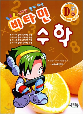 엄마랑 함께하는 비타민 수학 D5 유아,초등1 (2006년)