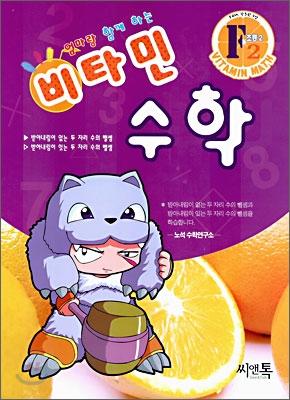 엄마랑 함께하는 비타민 수학 F2 초등2 (2006년)