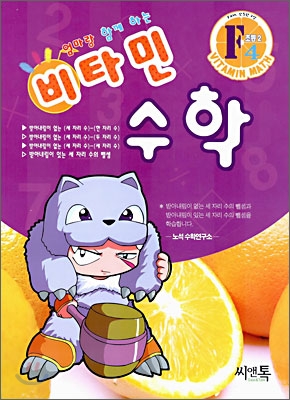 엄마랑 함께하는 비타민 수학 F4 초등2 (2006년)