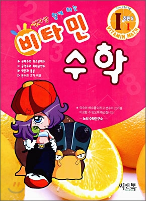 엄마랑 함께하는 비타민 수학 I1 초등5 (2006년)