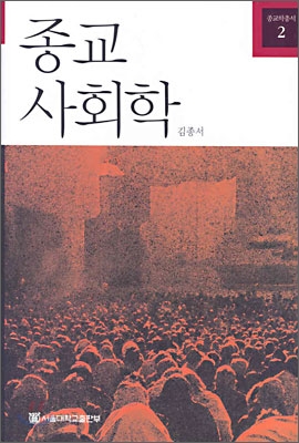 종교사회학