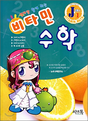 엄마랑 함께하는 비타민 수학 J1 초등6 (2006년)