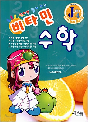 엄마랑 함께하는 비타민 수학 J4 초등6 (2006년)