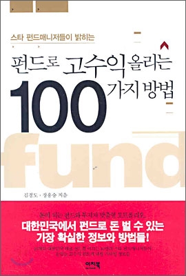 [중고] 펀드로 고수익 올리는 100가지 방법