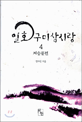 일호구미삼시랑 4