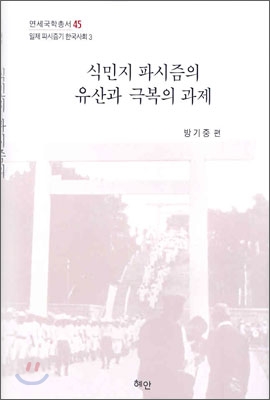 식민지 파시즘의 유산과 극복의 과제