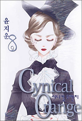 Cynical Orange 시니컬 오렌지 8