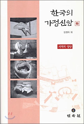 한국의 가정신앙 (하)